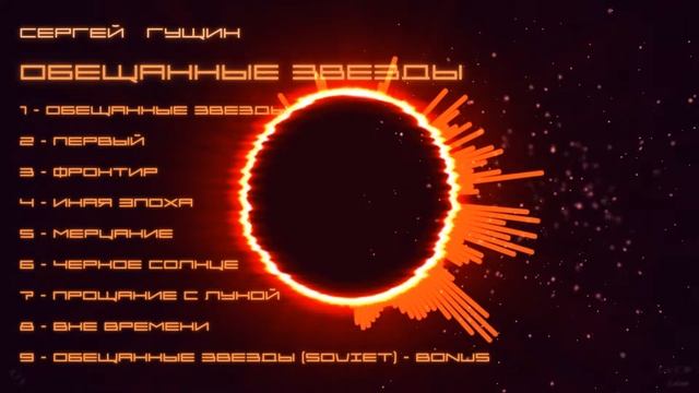 Обещанные звёзды(Сергей Гущин)/synthwave/retrowave/space/ambient/electronic