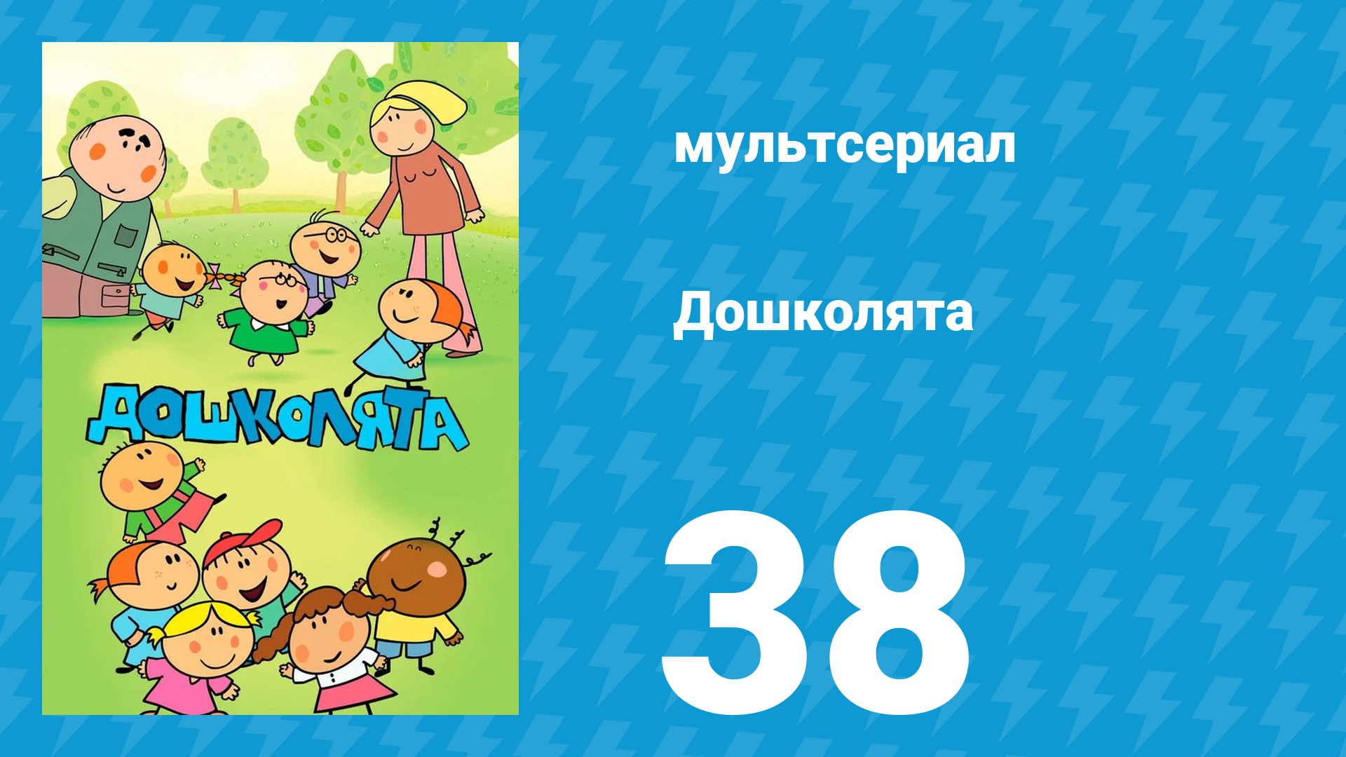 Дошколята 38 серия «Будьте здоровы!» (мультсериал, 2013)