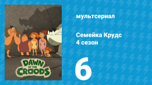 Семейка Крудс 4 сезон 6 серия (мультсериал, 2016)