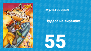Чудеса на виражах 1 сезон 55 серия (мультсериал, 1992)