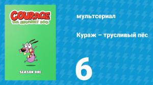 Кураж – трусливый пёс 1 сезон 6 серия «Братья Кряк / Ширли-медиум» (мультсериал, 1999)