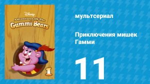 Приключения мишек Гамми 1 сезон 11 серия «То, что ты видишь / Поездка» (мультсериал, 1985)