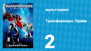 Трансформеры: Прайм 1 сезон 2 серия «Тьма сгущается. Часть 2» (мультсериал, 2010–2013)