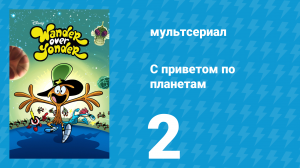 С приветом по планетам 1 сезон 2 серия (мультсериал, 2013)