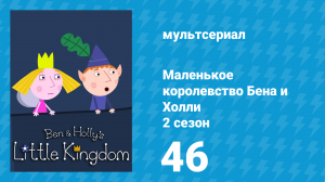 Маленькое королевство Бена и Холли 2 сезон 46 серия (мультсериал, 2009-2013)