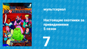 Настоящие охотники за привидениями 5 сезон 7 серия «Пойманные охотники» (мультсериал, 1989)