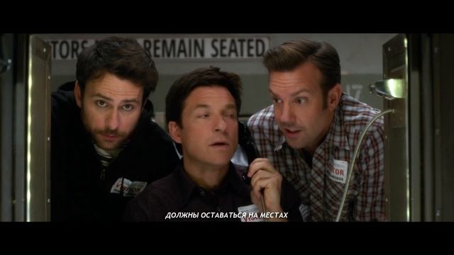 Третий телеролик фильма «Несносные боссы 2» смотреть онлайн