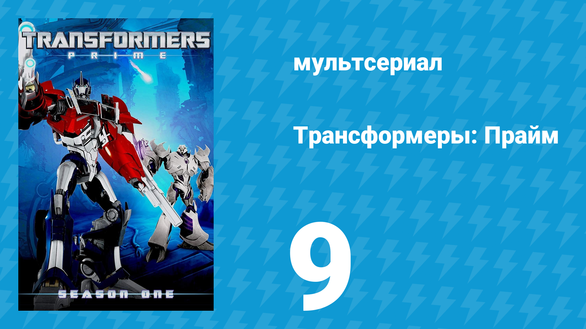 Трансформеры: Прайм 1 сезон 9 серия «Конвой» (мультсериал, 2010–2013) смотреть онлайн