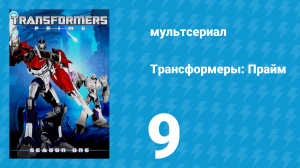 Трансформеры: Прайм 1 сезон 9 серия «Конвой» (мультсериал, 2010–2013)