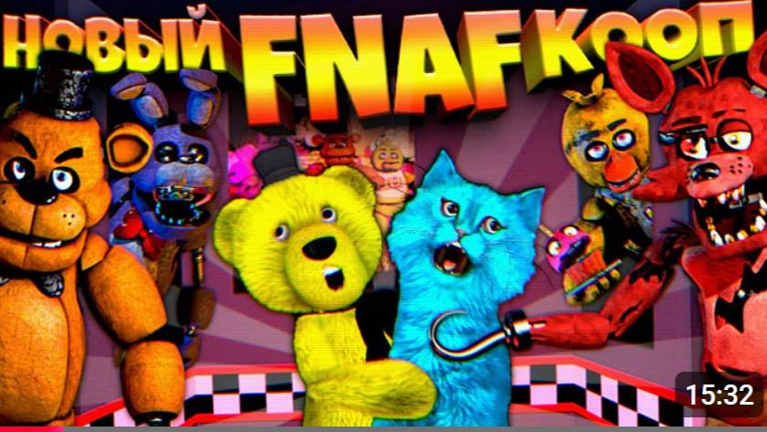 НОВЫЙ FNAF КООП ФНАФ ПЛЕЙ и КОТЕНОК ЛАЙК ОРУТ от СТРАХА и УБЕГАЮТ от ЗЛЫХ АНИМАТРОНИКОВ !!! смотреть онлайн