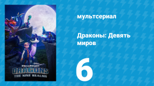 Драконы: Девять миров 1 сезон 6 серия «Сотрясатель» (мультсериал, 2021)