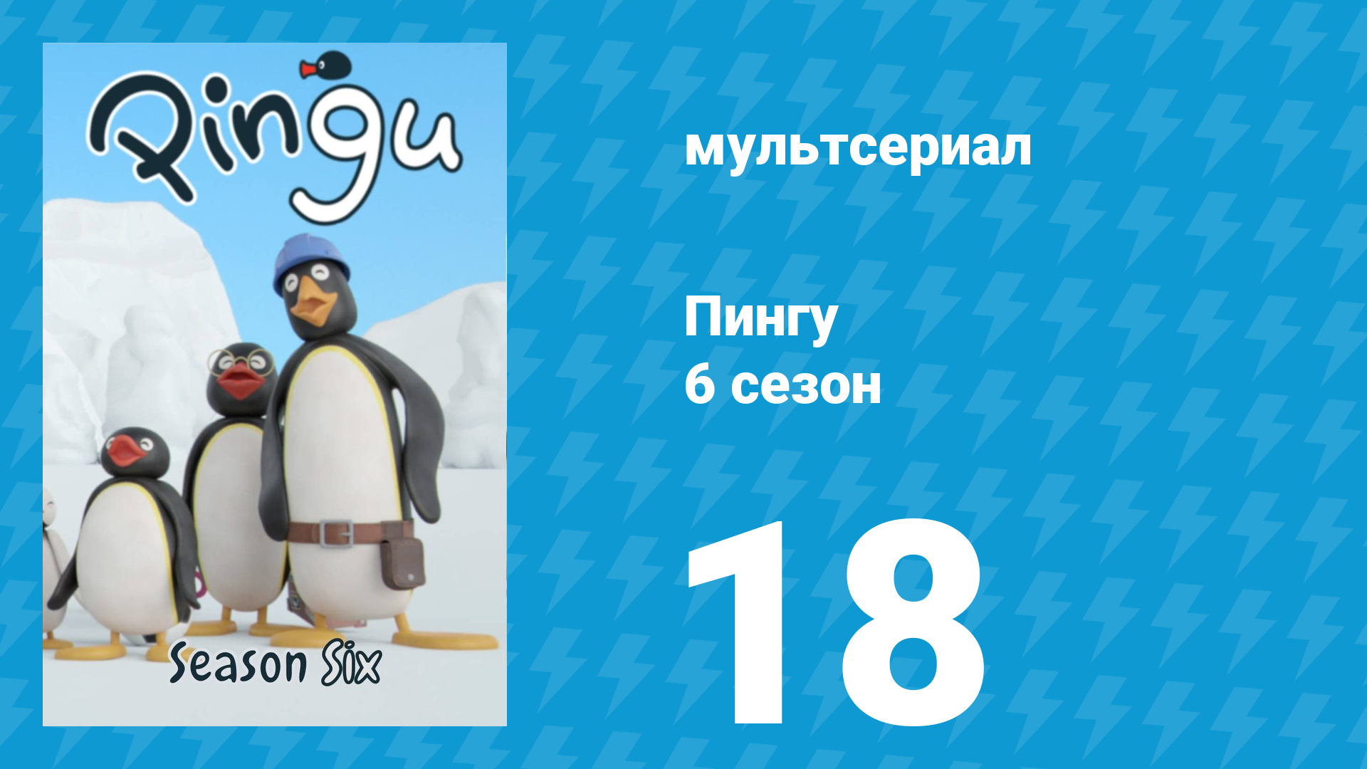Пингу 6 сезон 18 серия (мультсериал, 1987)