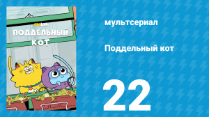Поддельный кот 1 сезон 22 серия «Джексон 5» (мультсериал, 2016)