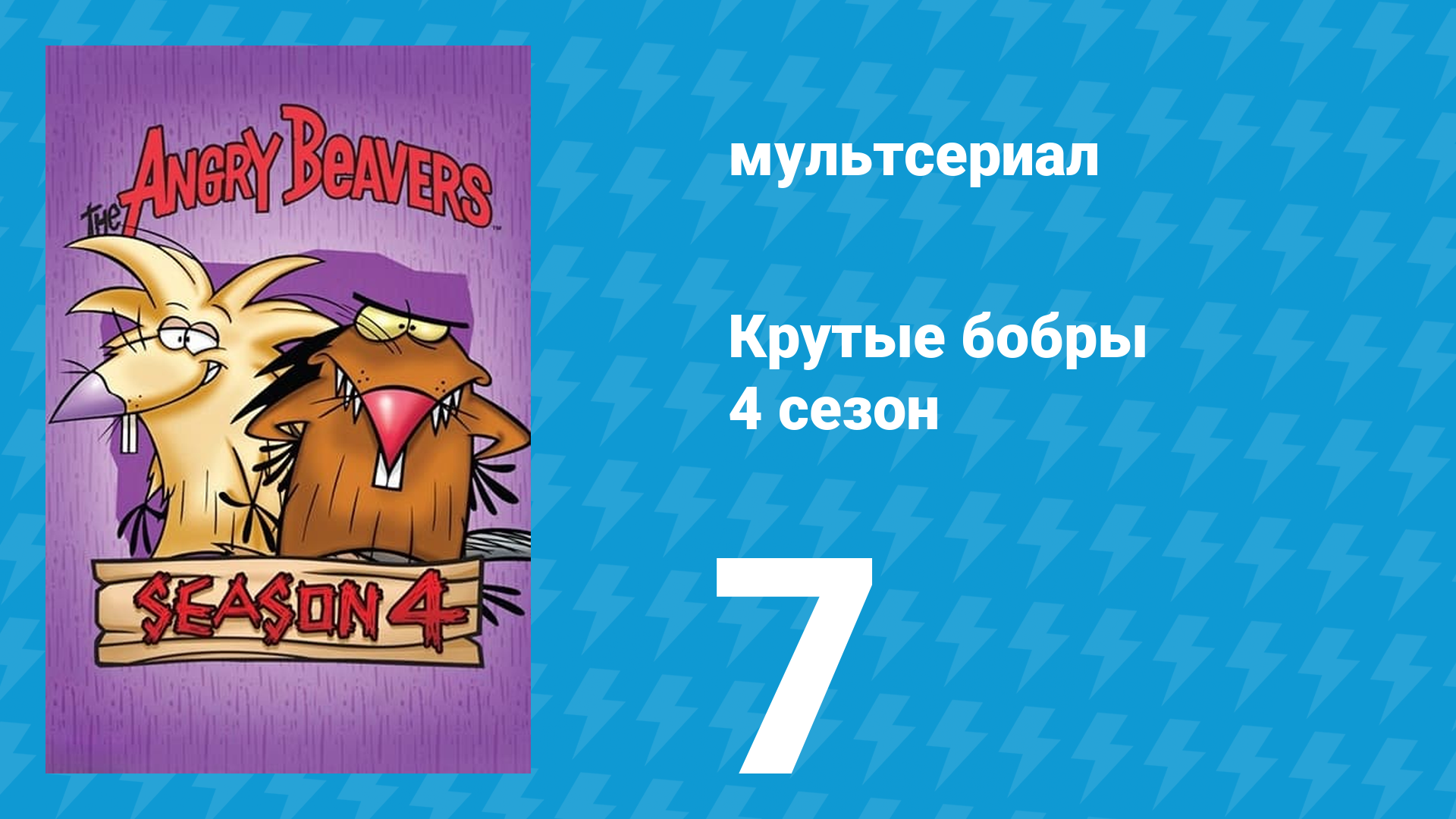 Крутые бобры 4 сезон 7 серия «Дэг не накатался» (мультсериал, 2000) смотреть онлайн