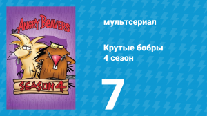 Крутые бобры 4 сезон 7 серия «Дэг не накатался» (мультсериал, 2000)