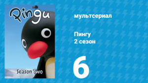 Пингу 2 сезон 6 серия (мультсериал, 1987)