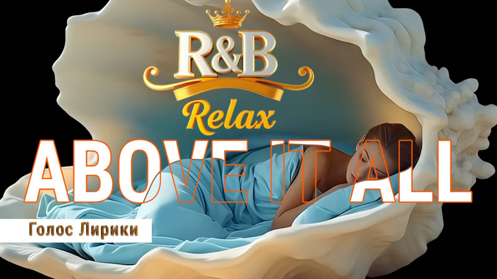 Dj GL - [R&B Relax] Выше всего этого (2025 Video Clip) смотреть онлайн
