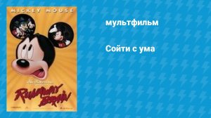 Сойти с ума (мультфильм, 1995)