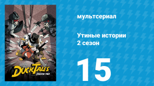 Утиные истории 2 сезон 15 серия «Опасные эксперименты с Гэндрой Ди!» (мультсериал, 2018)