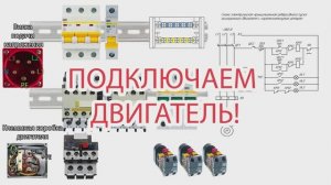 Реверсивный пуск асинхронного двигателя: Пошаговая сборка 2.0| Экзамен ДЭ  | 13.01.10 | 2025