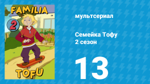 Семейка Тофу 2 сезон 13 серия (мультсериал, 2005)