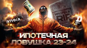 Ипотечная ловушка. Покупка квартиры в ипотеку в 2022/23годах принесёт..