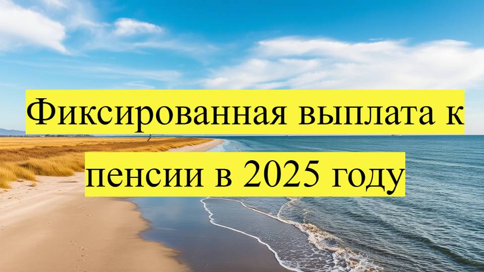 Фиксированная выплата к пенсии в 2025 году смотреть онлайн