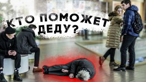 КТО ПОМОЖЕТ ДЕДУШКЕ? Социальный эксперимент