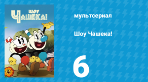 Шоу Чашека! 1 сезон 6 серия «Привидений не существует» (мультсериал, 2022)