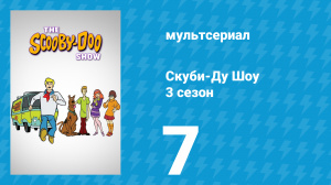 Скуби-Ду Шоу 3 сезон 7 серия «Жуткое дело старого Железнолицего» (мультсериал, 1978)