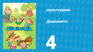 Дошколята 4 серия «Батарейка» (мультсериал, 2013)