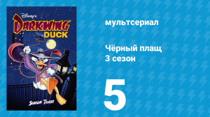 Чёрный плащ 3 сезон 5 серия (мультсериал, 1991-1992)