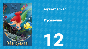 Русалочка 1 сезон 12 серия «Одни дома» (мультсериал, 1992)