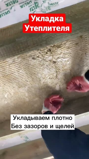 🔥Как укладывать утеплителя🔥
