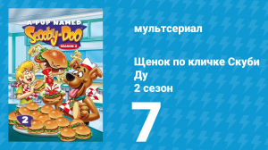 Щенок по кличке Скуби Ду 2 сезон 7 серия «Дом, милый дом» (мультсериал, 1989)