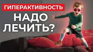 Гиперактивный Ребенок: Как Помочь? 💡 Что Важно Знать Родителям