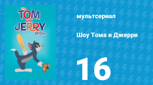 Шоу Тома и Джерри 1 сезон 16 серия (мультсериал, 2014)