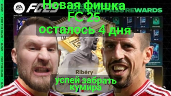 FC 25 сезонный пропуск / получи Ribery