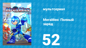 МегаМен: Полный заряд 52 серия «Вызов брошен. Часть 2» (мультсериал, 2018)