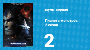 Планета монстров 2 сезон 2 серия «Так приходит конец света…» (мультсериал, 1998)