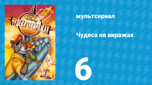 Чудеса на виражах 1 сезон 6 серия (мультсериал, 1992)