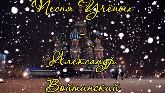 Песня Учёных - Александр Войтинский (из "Чёрная Молния") Continuum смотреть онлайн