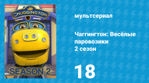 Чаггингтон: Весёлые паровозики 2 сезон 18 серия (мультсериал, 2008)