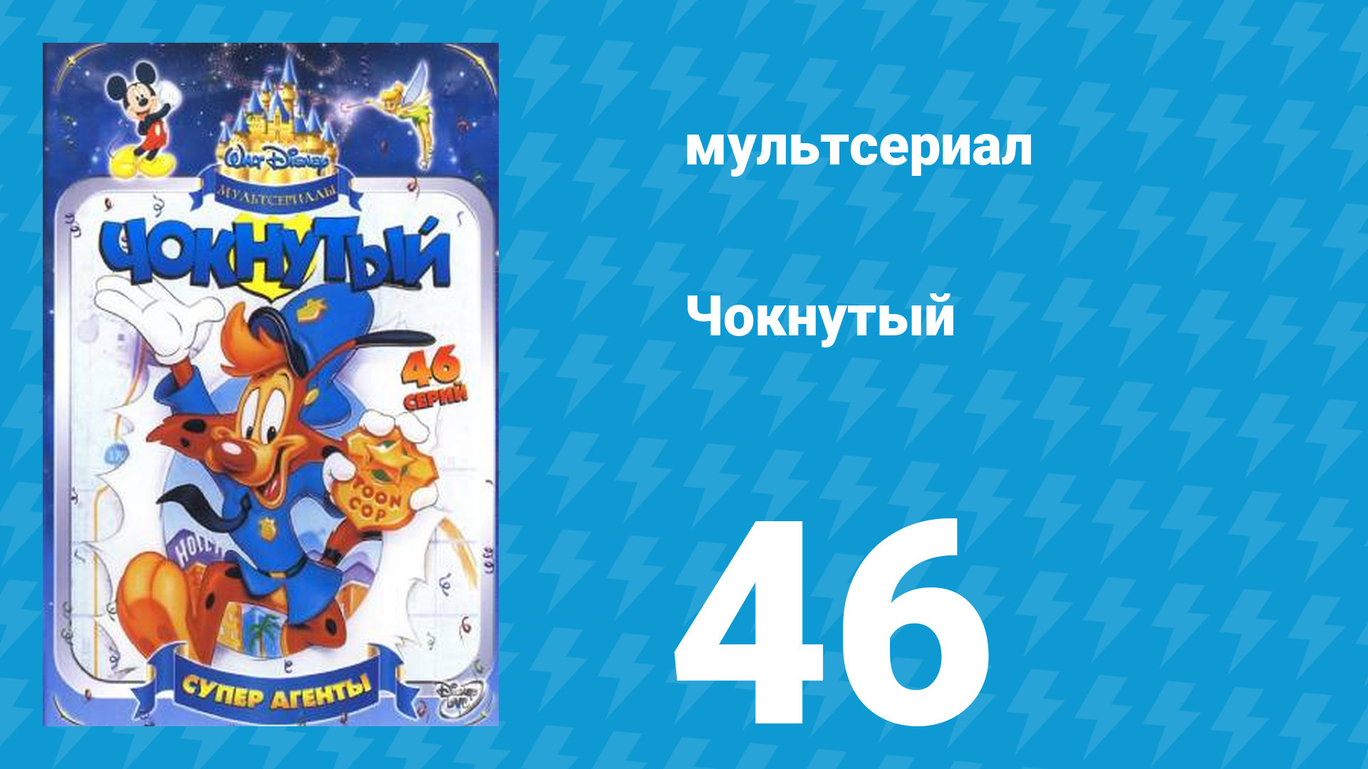 Чокнутый 1 сезон 46 серия (мультсериал, 1993)