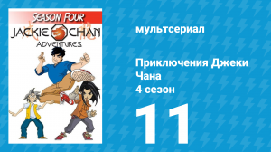 Приключения Джеки Чана 4 сезон 11 серия «Вторая Джейд» (мультсериал, 2000)