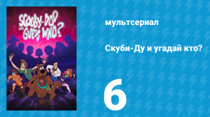 Скуби-Ду и угадай кто? 1 сезон 6 серия «Скуби в тысяче обличий!» (мультсериал, 2019)