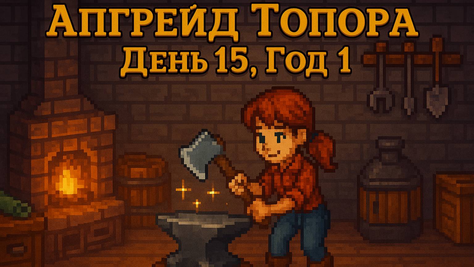 Апгрейд Топора – День 15, Год 1
