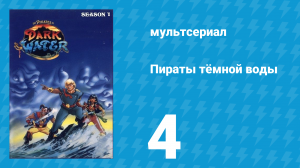 Пираты тёмной воды «Предательство» 1 сезон 4 серия (мультсериал, 1991)