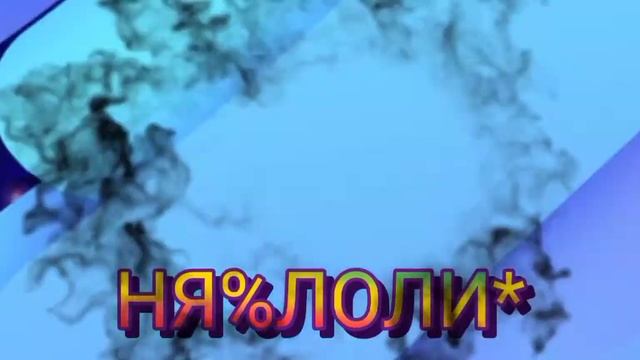 Типичное интро в 2018. {МЕГА СУПЕР ОПАСНАЯ И МИЛАЯ НЯ} смотреть онлайн