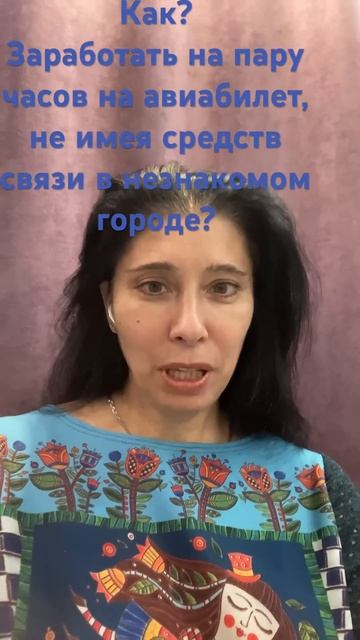 Как заработать денег на авиабилет без средств связи в смотреть онлайн